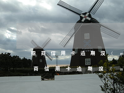 招商信用卡逾期沒(méi)有短信提醒(招商信用卡逾期沒(méi)有短信提醒)