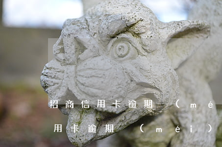 招商信用卡逾期沒(méi)錢還-招商信用卡逾期沒(méi)錢還工資是招商的會(huì)不會(huì)直接扣除