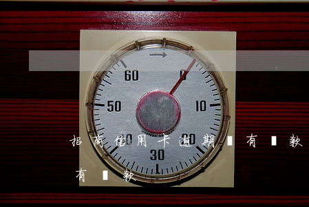 招商信用卡逾期沒有還款(招商信用卡逾期沒有還款)