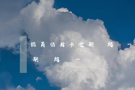 招商信用卡逾期沒超過一萬-招商信用卡逾期沒超過一萬