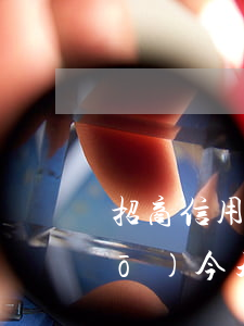 招商信用卡逾期法務(wù)部說(shuō)今天4點(diǎn)找律師(招商信用卡逾期法務(wù)部說(shuō)今天4點(diǎn)找律師)