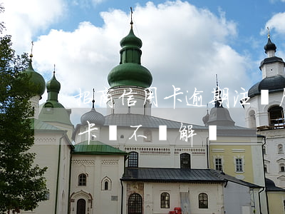 招商信用卡逾期注銷后(招商逾期還清了信用卡會不會解凍)