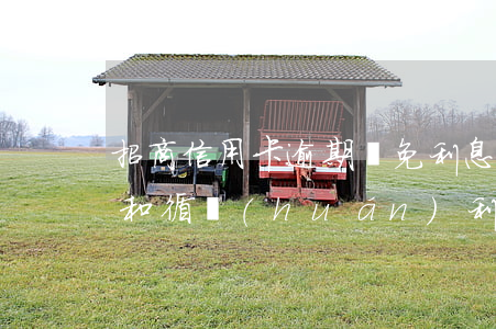 招商信用卡逾期減免利息(招商信用卡違約金和循環(huán)利息可以減免嘛)