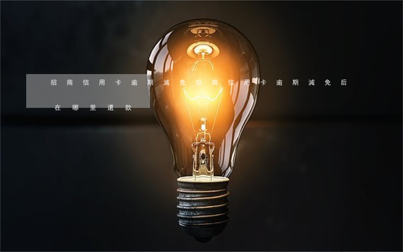 招商信用卡逾期減免(招商信用卡逾期減免后在哪里還款)