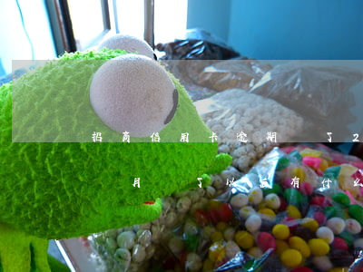 招商信用卡逾期漲了2萬(招商信用卡逾期一個月還了以后有什么影響)