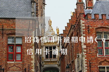招商信用卡逾期申請(qǐng)免息(招商信用卡 逾期)