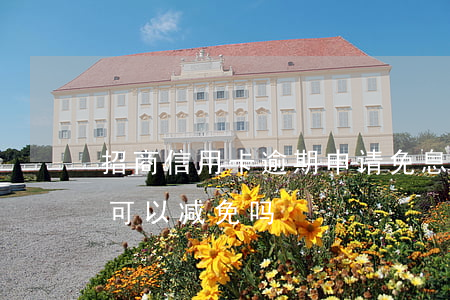 招商信用卡逾期申请免息分期吗-招商逾期可以减免吗?