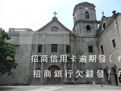 招商信用卡逾期發(fā)短信說寄律師函(招商銀行欠錢發(fā)短信威脅,連律師函都發(fā)來了)