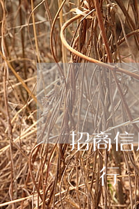 招商信用卡逾期發(fā)郵件可靠嗎(招商銀行發(fā)郵件申請(qǐng)信用卡)