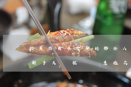 招商信用卡逾期的那些人(招商銀行信用卡逾期多久會被說惡意拖欠)