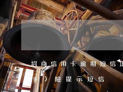 招商信用卡逾期短信正文(招商卡風(fēng)險提示短信)