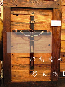 招商信用卡逾期移交法務-招商信用卡逾期移交法務函