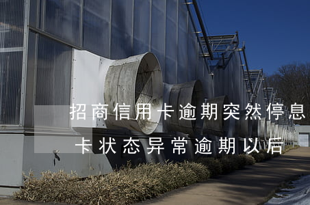 招商信用卡逾期突然停息(招商信用卡反馈此卡状态异常逾期以后)