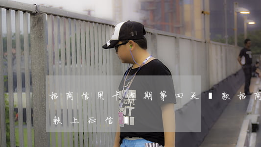 招商信用卡逾期第四天還款(招商逾期4天還款上征信嗎)
