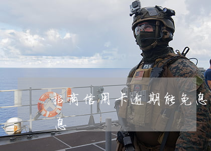 招商信用卡逾期能免息嗎(招商信用卡多久免息)