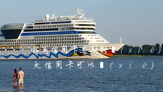 招商信用卡逾期能協(xié)商還款嗎-欠信用卡可以協(xié)商還款嗎