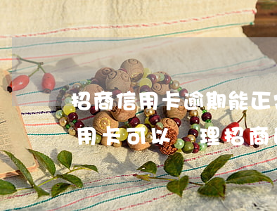 招商信用卡逾期能正常辦儲蓄卡嗎(欠招商信用卡可以辦理招商的銀行卡嗎?)