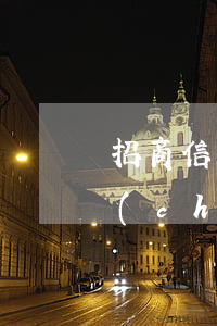 招商信用卡逾期自動(dòng)扣同行儲(chǔ)蓄卡-招商信用卡逾期自動(dòng)扣同行儲(chǔ)蓄卡的錢