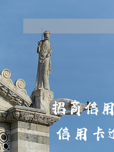 招商信用卡逾期被停卡能申请分期吗-招商信用卡逾期被停卡能申请分期吗