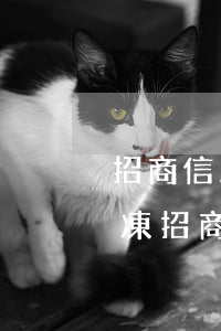 招商信用卡逾期被凍結(jié)了怎么解凍(招商銀行卡信用卡被凍結(jié)了怎么辦?)