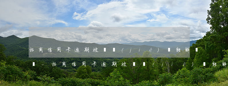 招商信用卡逾期被凍結(jié)還能解凍嗎-招商信用卡逾期被凍結(jié)還能解凍嗎嗎
