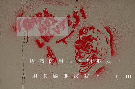 招商信用卡逾期被找上門(mén)(招商信用卡逾期被找上門(mén))
