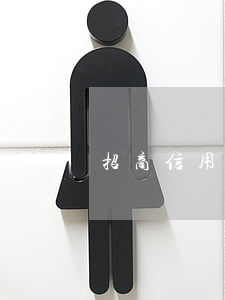 招商信用卡逾期被訴訟(招商銀行信用卡逾期)