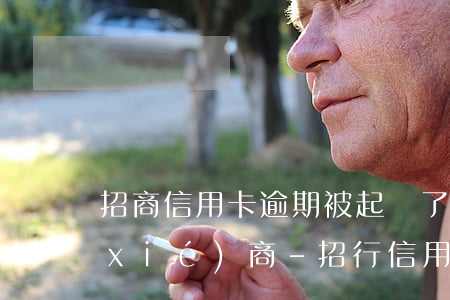 招商信用卡逾期被起訴了6萬本金怎么協(xié)商-招行信用卡6萬逾期說要起訴