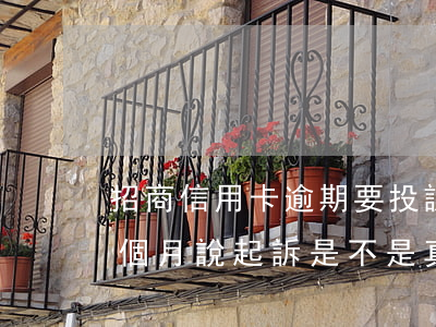 招商信用卡逾期要投訴我(招商信用卡逾期3個月說起訴,是不是真的)