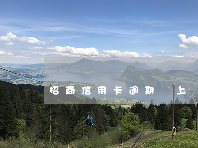招商信用卡逾期說上門走訪(招商逾期上門了)
