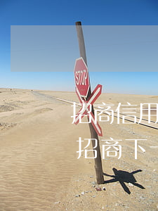 招商信用卡逾期說要凍結微信-征信有逾期招商下卡了
