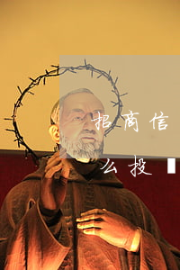 招商信用卡逾期說要投訴(招商信用卡最怕什么投訴電話)