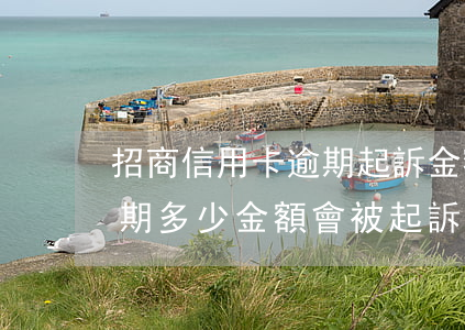 招商信用卡逾期起訴金額(招商銀行信用卡逾期多少金額會被起訴)