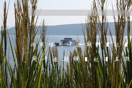 招商信用卡逾期辨別起訴真假短信-招商信用卡逾期辨別起訴真假短信是真的嗎