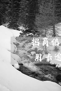 招商信用卡逾期还款之后多久能用-招商信用卡逾期还款之后多久能用额度