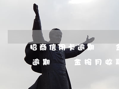 招商信用卡逾期違約金按月收取(招商信用卡逾期違約金按月收取怎么算)