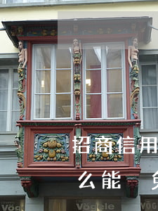 招商信用卡逾期違約金減免(招商銀行逾期怎么能減免利息違約金)