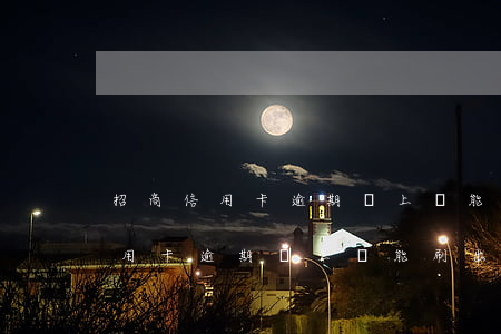 招商信用卡逾期還上還能刷出來嗎-招商信用卡逾期還上還能刷出來嗎安全嗎