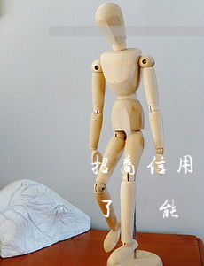 招商信用卡逾期還了用不了(招商信用卡逾期了還能辦招商儲蓄卡嗎)