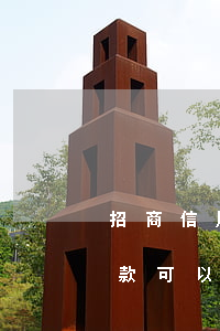 招商信用卡逾期還款利率(招商信用卡最低還款可以逾期多久)