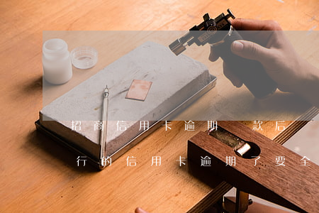 招商信用卡逾期還款后還能激活嗎-招商銀行的信用卡逾期了,要全額還清嗎