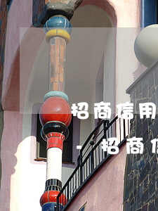 招商信用卡逾期還款幾天恢復(fù)正常-招商信用卡逾期還款幾天恢復(fù)正常使用