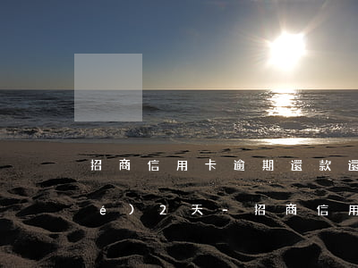 招商信用卡逾期還款還清后還要凍結(jié)2天-招商信用卡逾期還款還清后還要凍結(jié)2天嗎
