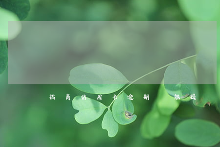 招商信用卡逾期還能提額嗎