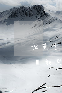 招商信用卡逾期銷卡 招商信用卡逾期銷卡了還能用嗎