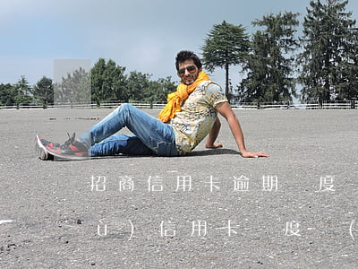 招商信用卡逾期額度變負(fù)數(shù)(信用卡 額度 負(fù)數(shù))