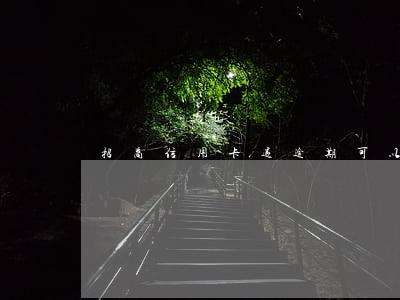 招商信用卡遇逾期可以辦銀行卡嗎