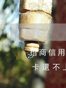 招商信用卡還不上可以辦延期嗎-招商信用卡還不上可以辦延期嗎怎么辦