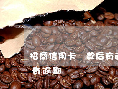 招商信用卡還款后有逾期(招商信用卡還款后有逾期)