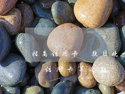 招商信用卡還款日晚一天算逾期嗎(推遲一天還信用卡算逾期嗎?)